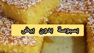 الوصفة لي حيرتهم ‼️بالكوكاوبسبوسة بدون بيض عالية مشربة وخفيفة ما تتفتتش [upl. by Elylrac291]