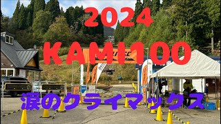 ２０２４ KAMI100 [upl. by Studner761]