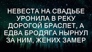 Невеста на свадьбе уронила в реку дорогой браслет а едва бродяга нырнул за ним жених замер [upl. by Winther]