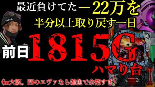 【※22万捲る人生】前日1815G大ハマり台ぶん回してみる。西のエヴァ15で勝負の一日。 inマジックバード東三国 後半 [upl. by Grinnell]