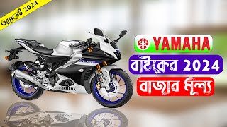 Yamaha All Bike Price Bangladesh 2024 [upl. by Aerbma]