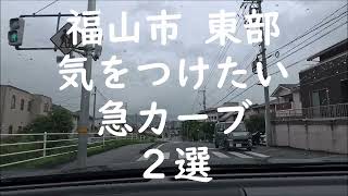 福山市 東部 気をつけたい急カーブ２選 [upl. by Hudson]