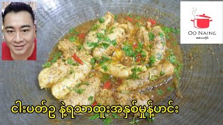 ငါးပတ်ဥ နဲ့ရသာထူးအနှစ်မှုန့်Sheatfish Roe Curry Recipe [upl. by Butte]