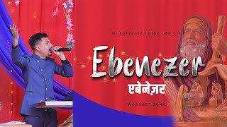 Ebenezerएबेनेज़र  Worship song ankur narula ministry  Worshipper Peter Official [upl. by Camille639]