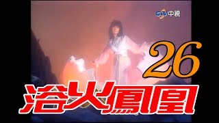 『浴火鳳凰』第26集（潘迎紫 苗僑偉 蕭薔 況明潔 屈中恆 楊少文）1990年 [upl. by Garrison]