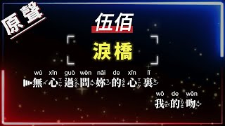 伍佰  淚橋【原聲KTV字幕繁體MandarinPinyin高音質】 [upl. by Ecinehs243]