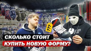 Cколько стоит купить новый комплект формы в магазине [upl. by Aisekal652]