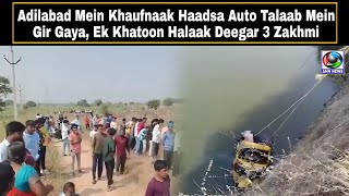 Adilabad Mein Khaufnaak Haadsa Auto Talaab Mein Gir Gaya Ek Khatoon Halaak Deegar 3 Zakhmi [upl. by Montgomery]