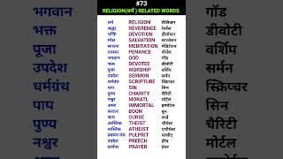 Religionधर्म related words shorts ewdS73 [upl. by Lekym]