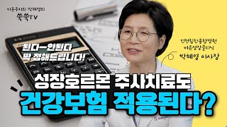 쑥쑥TV 치료비용이 만만치 않은 성장호르몬주사 건강 보험 적용을 받을 수 있다 [upl. by Puna]