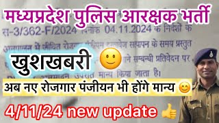 नये रोजगार पंजीयन भी अब होंगे मान्य।मध्यप्रदेश पुलिस आरक्षक भर्ती में नया बदलाव।rojgarpanjiyan [upl. by Asela]