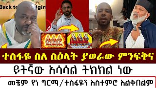 ተስፋዬ ስለ ስዕላት ያወራው ምንፍቅና  mezmure yared  Binyam shitaye [upl. by Ebonee566]