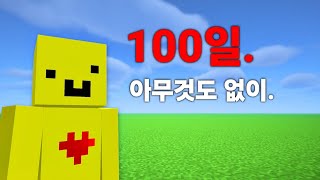 마인크래프트 평지 100일 생존기 [upl. by Peti624]