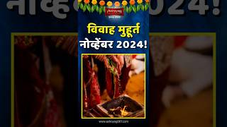 लग्नासाठी शुभ मुहूर्त नोव्हेंबर 2024 विवाह मुहूर्त Vivah Muhurat in November 2024 Marathi shorts [upl. by Nomelihp]