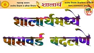 शालार्थ मध्ये जुना पासवर्ड कसा बदलायचा  Shalarth  How to Change Password in Shalarth Marathi [upl. by Shanie11]