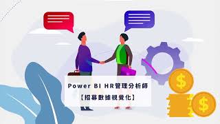 【知識學院網校】人力缺口分析實作示範∣Power BI HR管理分析師講師洪子盛 [upl. by Yank]