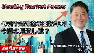 【SBI証券】【Weekly Market Focus】 4万円台到達の日経平均！今週の見通しは？34 [upl. by Saidel673]