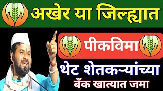 Crop insurance deposit in farmers account  शेतकऱ्यांच्या खात्यात पीकविमा जमा  पीकविमा न्यू अपडेट [upl. by Okajima]