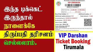 VIP Darshan Ticket Booking Tirumala  SRIVANI Donation Explanation in Tamil  Thagaval Seva [upl. by Durman526]