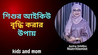 শিশুর আইকিউ বৃদ্ধি করার উপায় সম্পর্কে জেনে নিন Nutritionist Aysha Siddika [upl. by Kitchen]