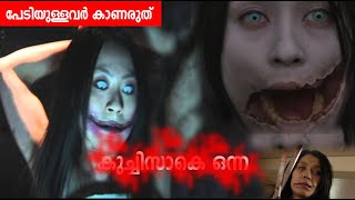 കുച്ചിസാകേ ഓന്ന  പേടിയുള്ളവര്‍ കാണരുത്  Kuchisake onna Untold Story  First time in Malayalam [upl. by Ecela269]