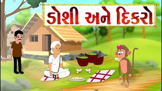 ડોશી અને દિકરો  વાર્તા Gujarati Varta  Gujarati Fairy Tales  Balvarta [upl. by Niklaus157]