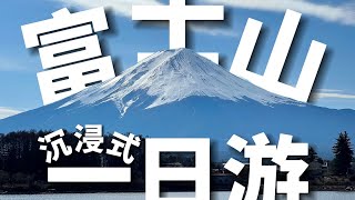 从东京出发带你沉浸式游览富士山！ [upl. by Odidnac]