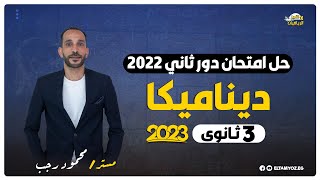 حل امتحان ديناميكا دور ثاني 2022  الصف الثالث الثانوي  نظام حديث 2023 [upl. by Raoul]