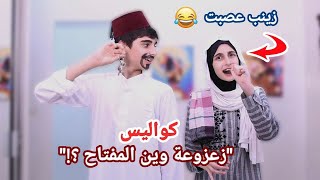 كواليس كليب أغنية زعزوعة وين المفتاح؟  حسين و زينب  Hussein and Zeinab behind the scenes [upl. by Aldas903]