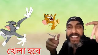 Jete jete pothe purnima rate chad utecilo gogone Roddur roy Tom and Jerry ft  pagla hero [upl. by Nnyliak]