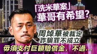 20231022B 「洗米華案」華哥有希望？周焯華被裁定詐騙罪不成立，毋須支付巨額賠償金，不過⋯ [upl. by Nnitsuj]