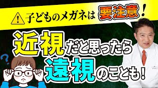 とくに！子どものメガネは要注意！近視だとおもったら、実は遠視だったことも！？お子さんの調整力って実はすごんです…！ こどものメガネ [upl. by Chelsy740]