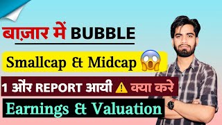 बाजार मे Bubble ⚠️ 1 और Report आयी सामने 😱 Smallcap amp Midcap से सावधान ‼️ Big Breaking [upl. by Goodkin]