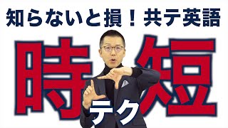 【知らないと損！】たった30分（倍速）で10点アップ。共通テスト英語の時短テク（手元解説付き） [upl. by Marylynne]