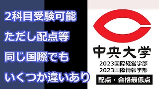 【2023合格ライン】中央大学 国際経営学部／国際情報学部＜概要＞試験方式・配点・合格最低点 [upl. by Lleryd]