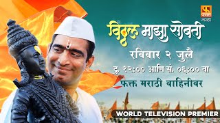 Vitthal Maza Sobati  विठ्ठल माझा सोबतीWorld Television Premierरविवार २ जुलै दु १२ आणि सं ६ वा [upl. by Areehs423]