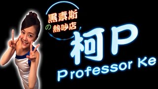 柯P（Professor Ke） 黑素斯の熱吵店＃02 [upl. by Abehsat]