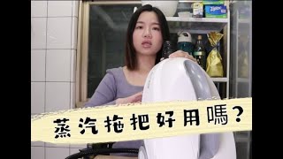 蒸氣拖把使用高溫清潔真的比較方便嗎 [upl. by Oad]