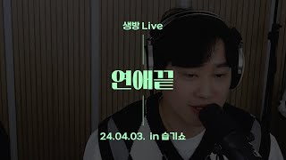 가습기 생방 LIVE🎤 연애끝 l 하동연 [upl. by Estelle]