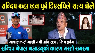 Sandeep Lamichhane अहिले सम्म नेपाल नआउनुको कारण पुर्ब DSP ले सबै कुरा ओकले  नाबालिकाले के भनिन [upl. by Mercy]