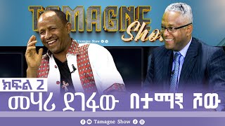 TamagneShow with Mehari Degefaw Part 2  ታማኝ ሾው ከመሃሪ ደገፋው ጋር ክፍል 2  Tamagne Show [upl. by Congdon]