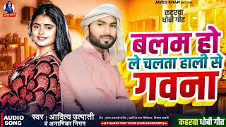 Dhobi Geet  बलम हो ले चलता हाली से गवना  Aditya Utpati New Kaharwa Dhobi Geet 2024 [upl. by Sirah402]