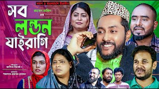 সিলেটি নাটক  সব লন্ডন যাইরাগি  Sylheti Natok  Sob London Jairagi  Sylheti Natok 2023 [upl. by Eartha697]