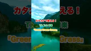 Tik Tokで人気の洋楽「Green Green Grass」が簡単にカタカナで歌える！ [upl. by Sonafets300]