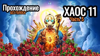 Borderlands 3  часть 5 без голоса [upl. by Iew]