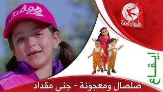 صلصال ومعجونة إيقاع  جنى مقداد  طيور الجنة [upl. by Wash264]