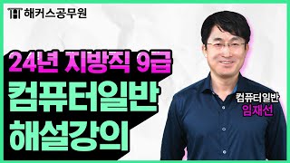 공무원 컴퓨터일반  2024 지방직 9급 공무원시험 컴퓨터일반 해설강의｜해커스공무원 임재선 [upl. by Goff285]