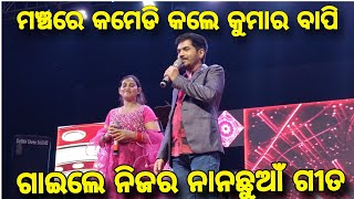 କମେଡି କଲେ କୁମାର ବାପି  Soro Bagudi Mohatsav  odia Singer Kumar bapi  Kumar Bapi Song [upl. by Eugilegna]