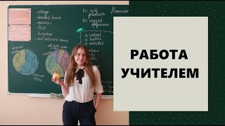 Работа учителем I Плюсы и минусы профессии I Моя история [upl. by Sansone]