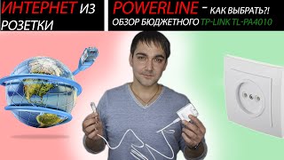 Интернет из розетки Powerline  как это работает какой выбрать Обзор бюджетного TPlink tlpa4010 [upl. by Leifer]